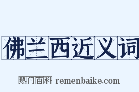 佛兰西近义词是什么意思的图片